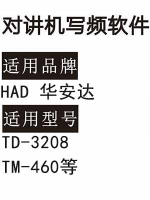 HAD华安达TD-3208 TM-460无线对讲机写频软件免费下载